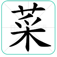 一起来种菜